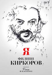 Филипп Киркоров. Я Филипп Киркоров. Я