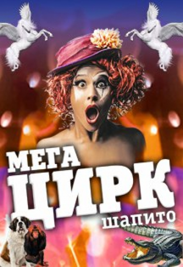 Мега Цирк Мега Цирк