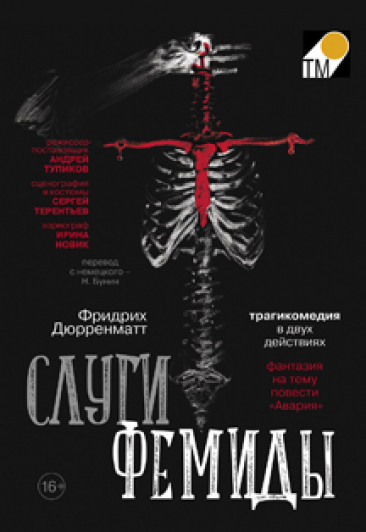 Слуги Фемиды