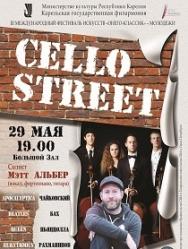 «Cello Street Quartet (США)