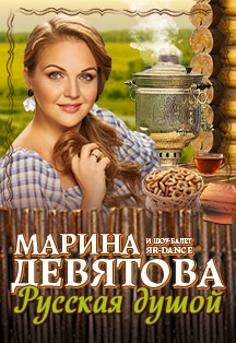 Марина Девятова Марина Девятова