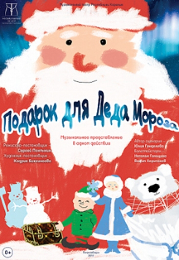 Подарок для Деда Мороза