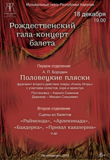 Рождественский гала-концерт балета Рождественский гала-концерт балета