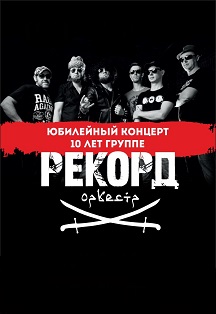 Рекорд Оркестр Рекорд Оркестр