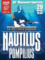 NAUTILUS POMPILIUS