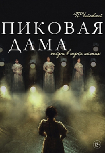 Пиковая дама Пиковая дама
