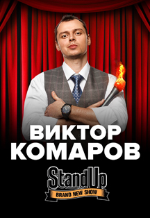 Виктор Комаров Виктор Комаров