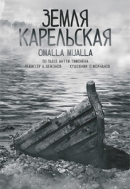 Земля Карельская Земля Карельская