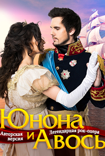 Юнона и Авось Юнона и Авось