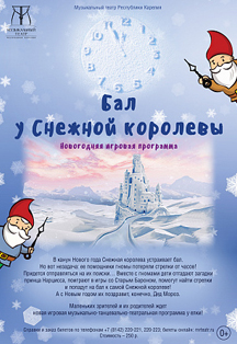 Бал у Снежной королевы Бал у Снежной королевы