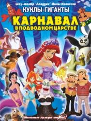 Карнавал в подводном царстве Карнавал в подводном царстве