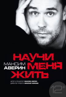 Научи меня жить Фото афиши Научи меня жить