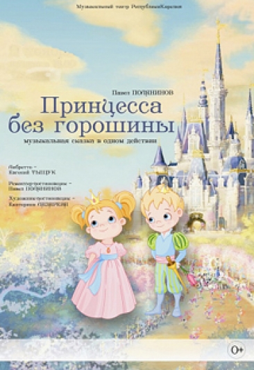 Принцесса без горошины Принцесса без горошины