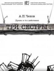 Три сестры