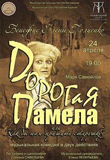 Дорогая Памела Дорогая Памела