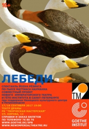 Лебеди Лебеди
