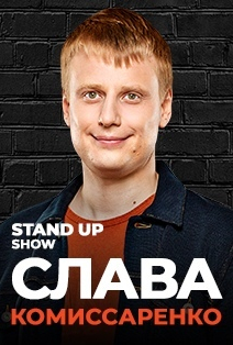 Слава Комиссаренко Слава Комиссаренко