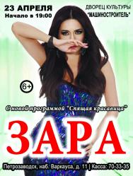 ЗАРА ЗАРА
