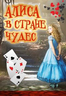 Алиса в стране чудес Фото афиши Алиса в стране чудес