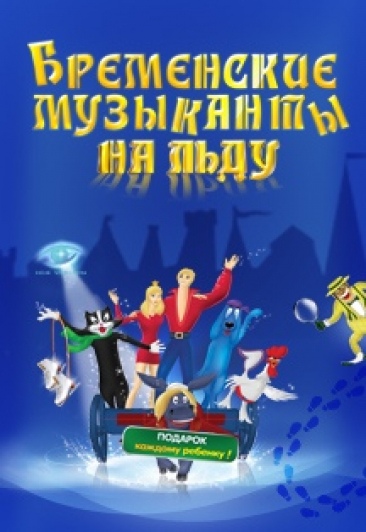 Бременские музыканты на льду Бременские музыканты на льду
