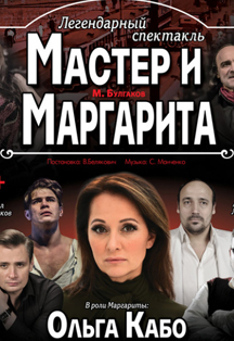 Мастер и Маргарита Мастер и Маргарита