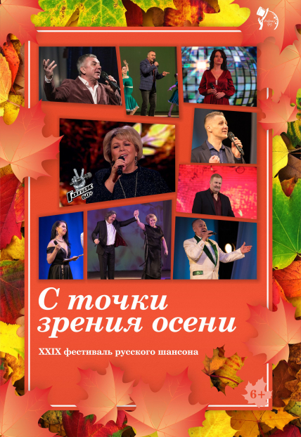 XXVI фестиваль русского шансона «Ах, задержать бы эту осень!» Фото афиши XXVI фестиваль русского шансона «Ах, задержать бы эту осень!»