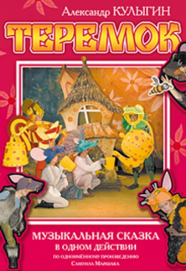 Теремок Теремок