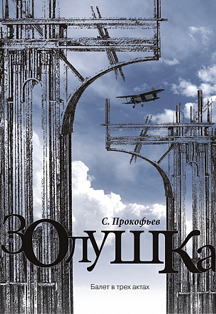 Золушка Золушка