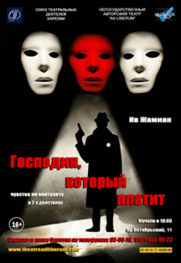 Господин, который платит Господин, который платит