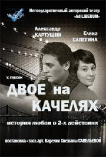 Двое на качелях Двое на качелях