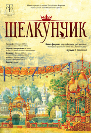 Щелкунчик Фото афиши Щелкунчик