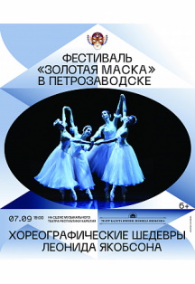 Хореографические шедевры Леонида Якобсона Фото афиши Хореографические шедевры Леонида Якобсона