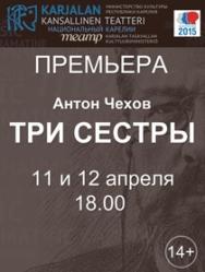 ПРЕМЬЕРА! Три сестры