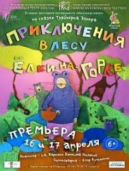 Приключения в лесу Ёлки-на-Горке Приключения в лесу Ёлки-на-Горке
