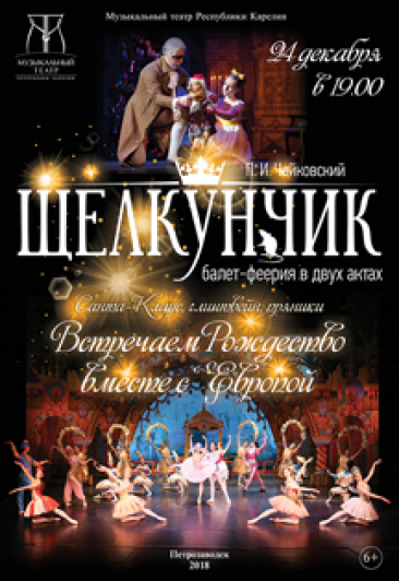 Щелкунчик (Рождество по-европейски)