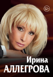 Ирина Аллегрова Ирина Аллегрова