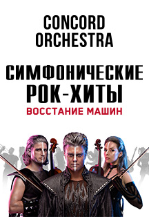 Симфонические рок-хиты Фото афиши Симфонические рок-хиты