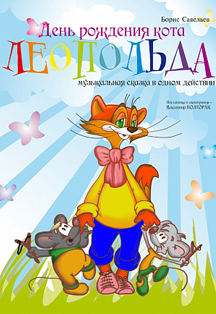 День рождения кота Леопольда День рождения кота Леопольда