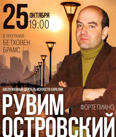 Рувим Островский Рувим Островский