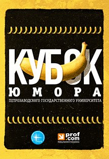 Кубок юмора Кубок юмора