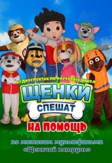 Щенки спешат на помощь Щенки спешат на помощь