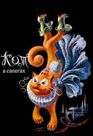 Кот в сапогах Кот в сапогах