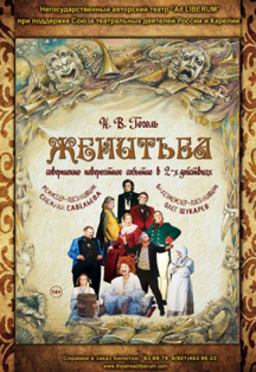 Женитьба