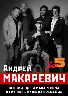 Андрей Макаревич Андрей Макаревич