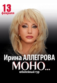 Ирина Аллегрова. Юбилейный концерт