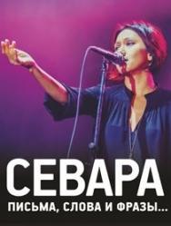 Севара Севара