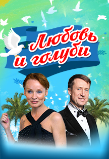 Любовь и Голуби Фото афиши Любовь и Голуби