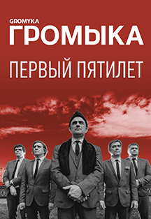 Громыка Громыка