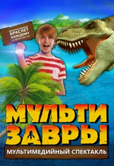 МультиЗавры