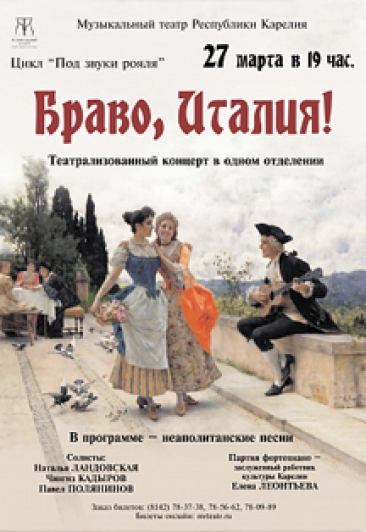 Браво, Италия! Браво, Италия!